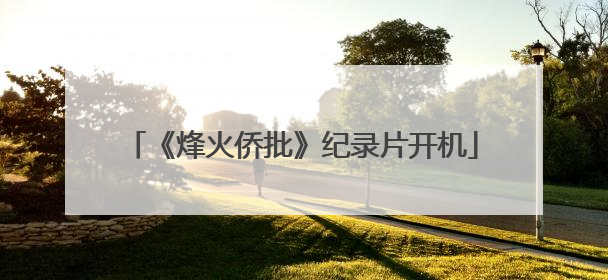 《烽火侨批》纪录片开机