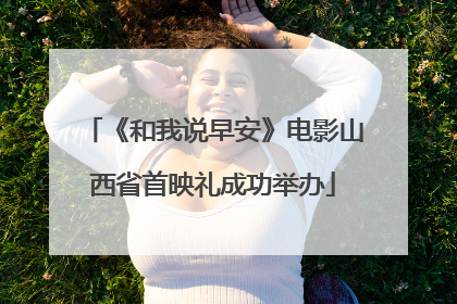 《和我说早安》电影山西省首映礼成功举办