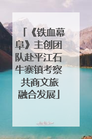 《铁血幕阜》主创团队赴平江石牛寨镇考察 共商文旅融合发展
