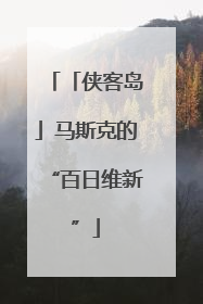 「侠客岛」马斯克的“百日维新”