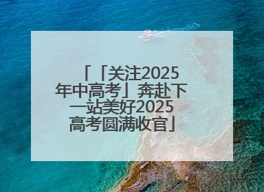 「关注2025年中高考」奔赴下一站美好2025高考圆满收官
