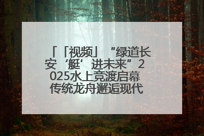 「视频」“绿道长安‘艇’进未来”2025水上竞渡启幕 传统龙舟邂逅现代赛艇演绎文旅新篇