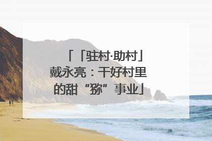 「驻村·助村」戴永亮：干好村里的甜“猕”事业
