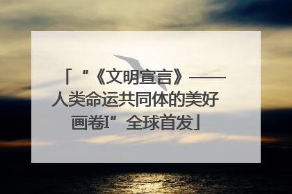 “《文明宣言》——人类命运共同体的美好画卷I”全球首发