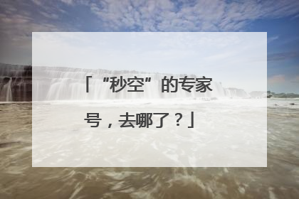 “秒空”的专家号，去哪了？