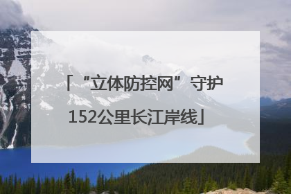 “立体防控网”守护152公里长江岸线