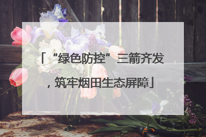 “绿色防控”三箭齐发，筑牢烟田生态屏障