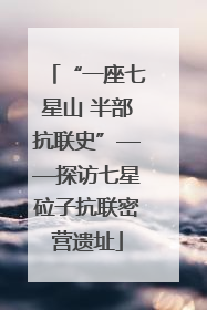 “一座七星山 半部抗联史”——探访七星砬子抗联密营遗址