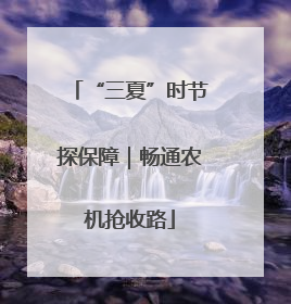 “三夏”时节探保障｜畅通农机抢收路