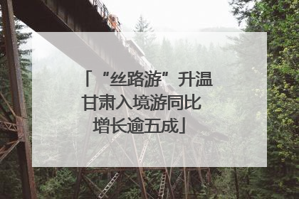 “丝路游”升温 甘肃入境游同比增长逾五成