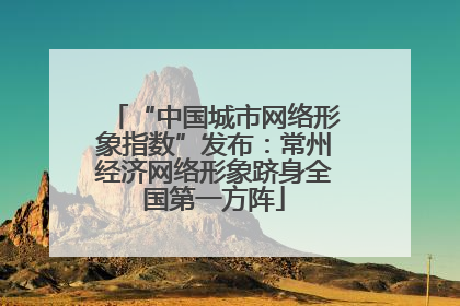 “中国城市网络形象指数”发布：常州经济网络形象跻身全国第一方阵