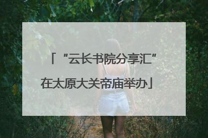 “云长书院分享汇”在太原大关帝庙举办