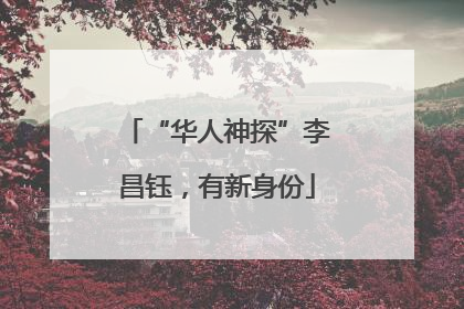 “华人神探”李昌钰，有新身份