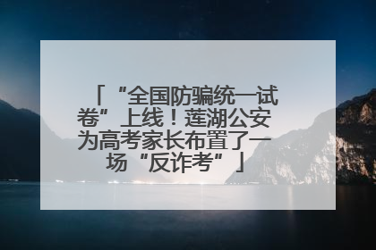 “全国防骗统一试卷”上线！莲湖公安为高考家长布置了一场“反诈考”
