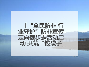 “全民防非 行业守护”防非宣传定向健步走活动启动 共筑“钱袋子”安全防线