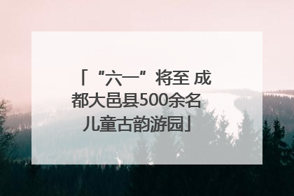 “六一”将至 成都大邑县500余名儿童古韵游园