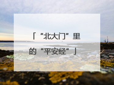 “北大门”里的“平安经”