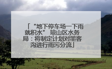 “地下停车场一下雨就积水” 琼山区水务局：将制定计划对墨客沟进行雨污分流