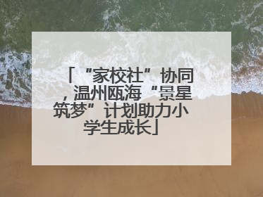 “家校社”协同，温州瓯海“景星筑梦”计划助力小学生成长