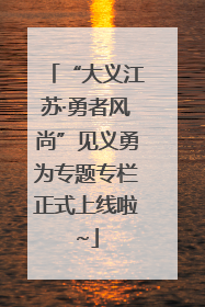 “大义江苏·勇者风尚”见义勇为专题专栏正式上线啦~