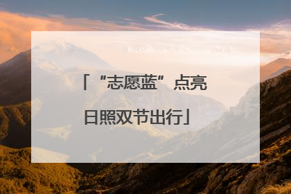“志愿蓝”点亮日照双节出行