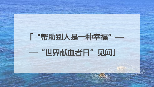 “帮助别人是一种幸福”——“世界献血者日”见闻