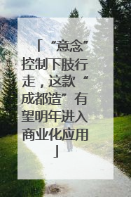 “意念”控制下肢行走，这款“成都造”有望明年进入商业化应用
