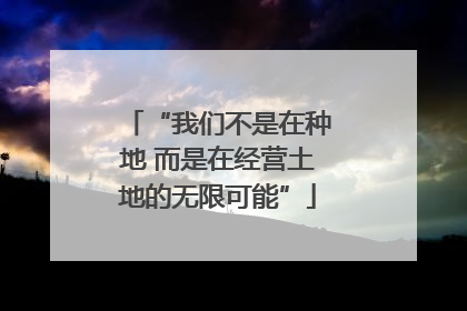 “我们不是在种地 而是在经营土地的无限可能”