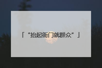 “抬起衙门就群众”