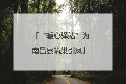 “暖心驿站”为南昌县筑巢引凤