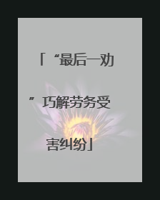 “最后一劝”巧解劳务受害纠纷