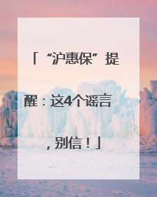 “沪惠保”提醒：这4个谣言，别信！