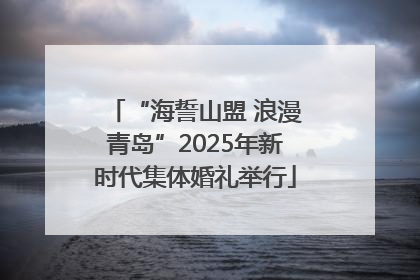 “海誓山盟 浪漫青岛”2025年新时代集体婚礼举行