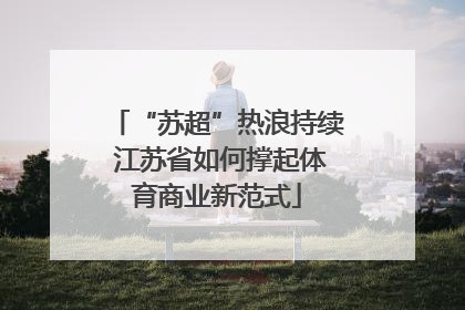 “苏超”热浪持续 江苏省如何撑起体育商业新范式