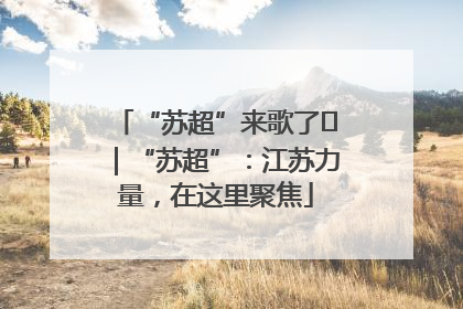 “苏超”来歌了⑪｜“苏超”：江苏力量，在这里聚焦