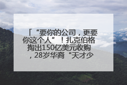 “要你的公司，更要你这个人”！扎克伯格掏出150亿美元收购，28岁华裔“天才少年”刷屏，他19岁就从MIT辍学创业