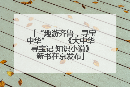 “趣游齐鲁，寻宝中华”——《大中华寻宝记 知识小说》新书在京发布