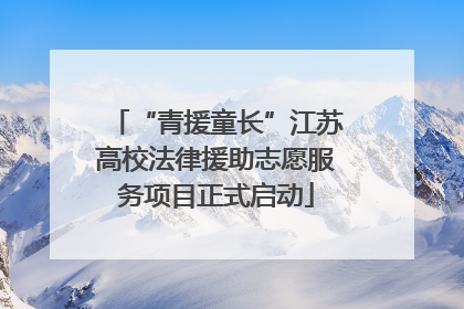 “青援童长”江苏高校法律援助志愿服务项目正式启动