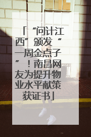 “问计江西”颁发“一周金点子”！南昌网友为提升物业水平献策获证书