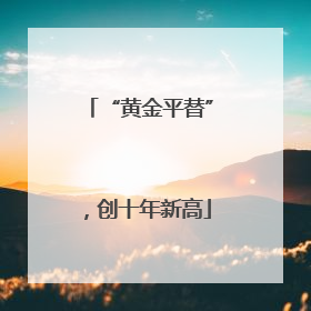 “黄金平替”，创十年新高
