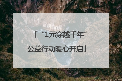 “1元穿越千年”公益行动暖心开启