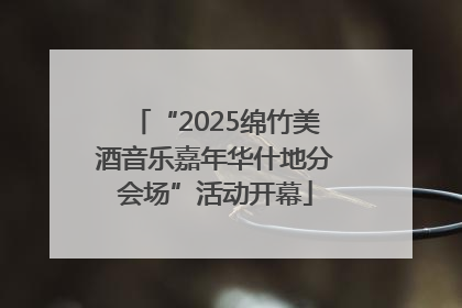 “2025绵竹美酒音乐嘉年华什地分会场”活动开幕