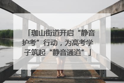 珈山街道开启“静音护考”行动，为高考学子筑起“静音通道”