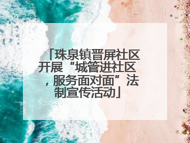 珠泉镇晋屏社区开展“城管进社区，服务面对面”法制宣传活动