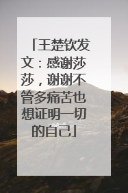 王楚钦发文：感谢莎莎，谢谢不管多痛苦也想证明一切的自己