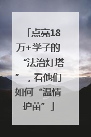 点亮18万+学子的“法治灯塔”，看他们如何“温情护苗”