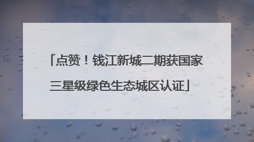 点赞！钱江新城二期获国家三星级绿色生态城区认证