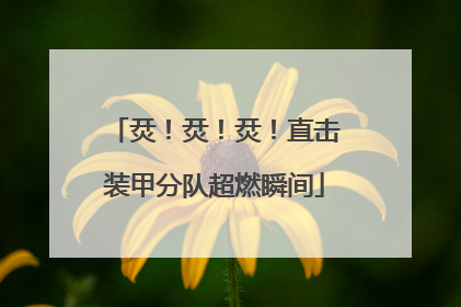 烎！烎！烎！直击装甲分队超燃瞬间