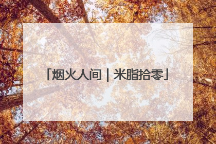 烟火人间｜米脂拾零