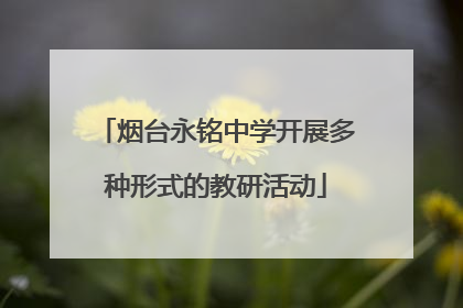 烟台永铭中学开展多种形式的教研活动